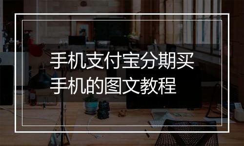 手机支付宝分期买手机的图文教程
