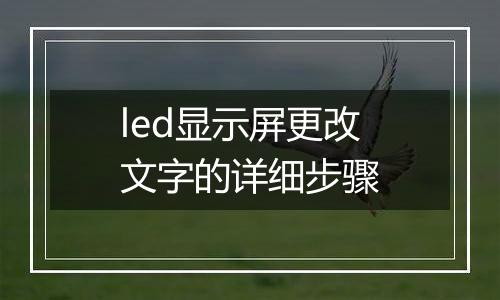 led显示屏更改文字的详细步骤