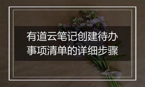 有道云笔记创建待办事项清单的详细步骤