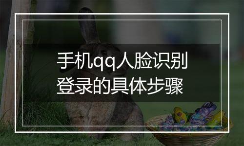 手机qq人脸识别登录的具体步骤
