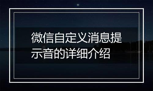 微信自定义消息提示音的详细介绍