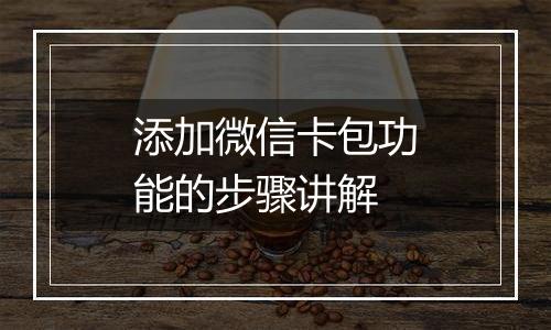 添加微信卡包功能的步骤讲解