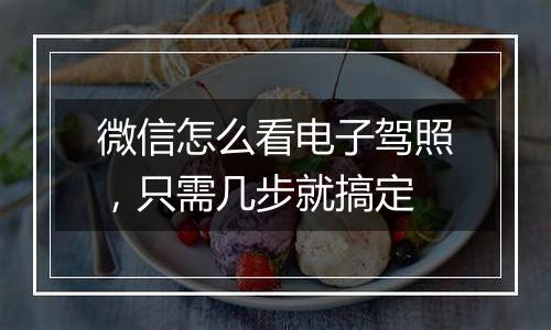 微信怎么看电子驾照，只需几步就搞定