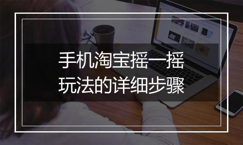 手机淘宝摇一摇玩法的详细步骤
