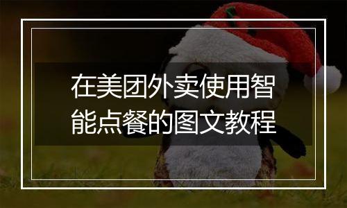在美团外卖使用智能点餐的图文教程