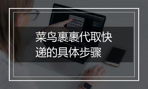 菜鸟裹裹代取快递的具体步骤