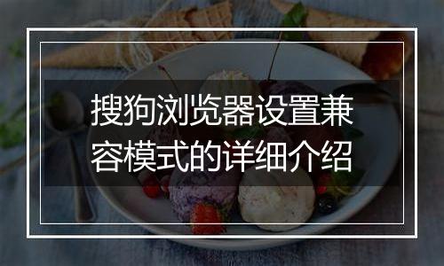 搜狗浏览器设置兼容模式的详细介绍