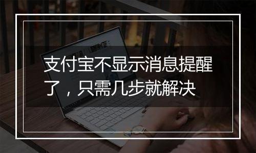支付宝不显示消息提醒了，只需几步就解决