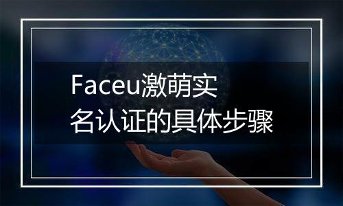 Faceu激萌实名认证的具体步骤
