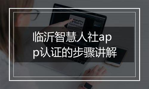 临沂智慧人社app认证的步骤讲解