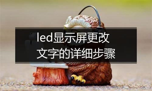 led显示屏更改文字的详细步骤