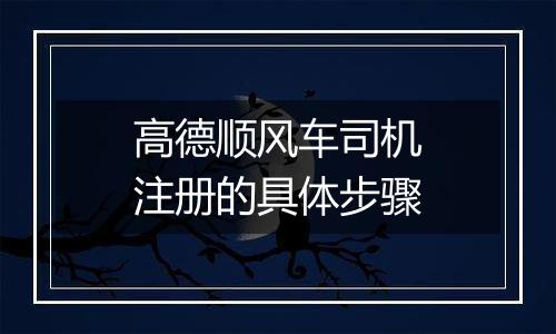高德顺风车司机注册的具体步骤