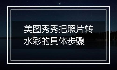 美图秀秀把照片转水彩的具体步骤