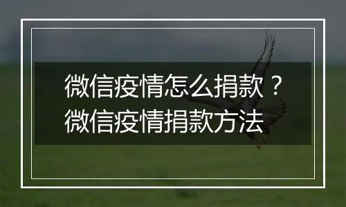 微信疫情怎么捐款？微信疫情捐款方法