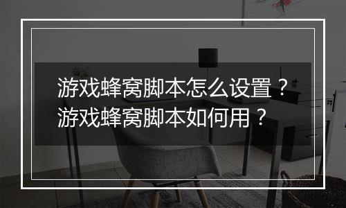 游戏蜂窝脚本怎么设置？游戏蜂窝脚本如何用？