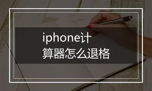 iphone计算器怎么退格