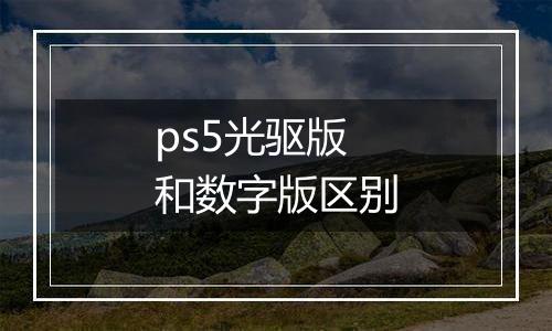 ps5光驱版和数字版区别