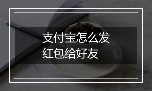 支付宝怎么发红包给好友