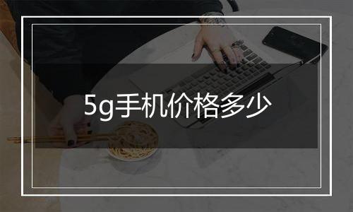 5g手机价格多少
