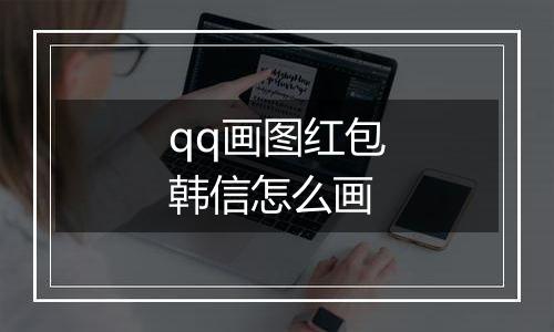 qq画图红包韩信怎么画