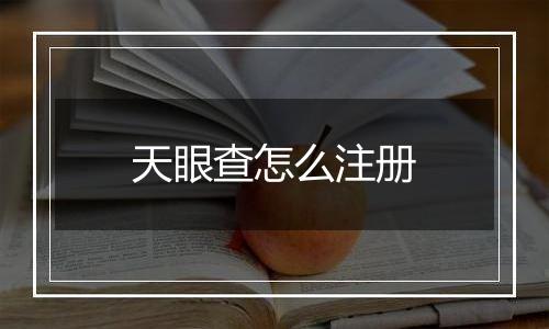 天眼查怎么注册