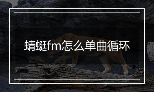 蜻蜓fm怎么单曲循环