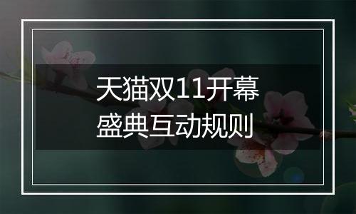 天猫双11开幕盛典互动规则