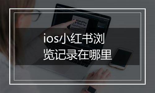 ios小红书浏览记录在哪里