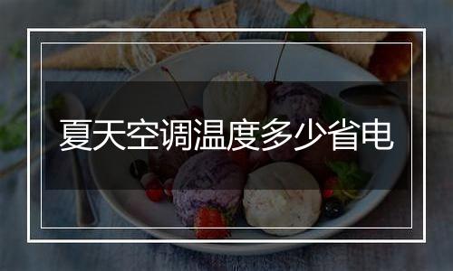 夏天空调温度多少省电