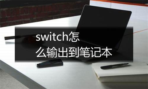 switch怎么输出到笔记本