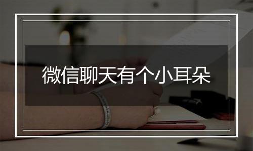 微信聊天有个小耳朵