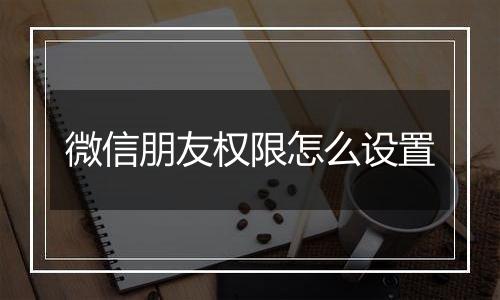 微信朋友权限怎么设置