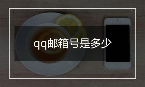 qq邮箱号是多少