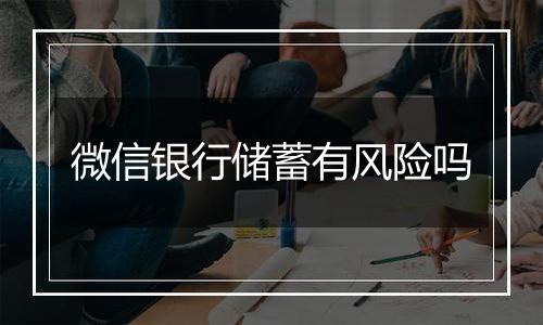 微信银行储蓄有风险吗