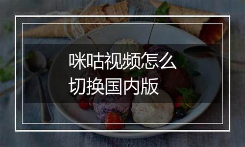 咪咕视频怎么切换国内版