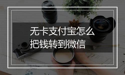 无卡支付宝怎么把钱转到微信
