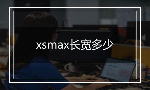 xsmax长宽多少