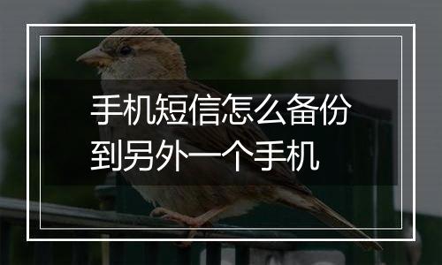 手机短信怎么备份到另外一个手机