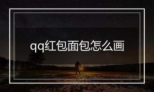 qq红包面包怎么画