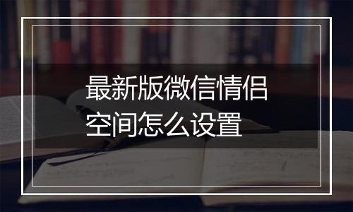 最新版微信情侣空间怎么设置