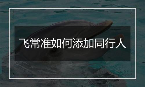 飞常准如何添加同行人