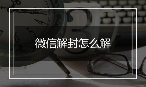 微信解封怎么解