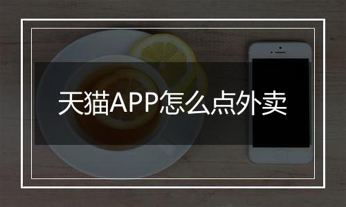 天猫APP怎么点外卖