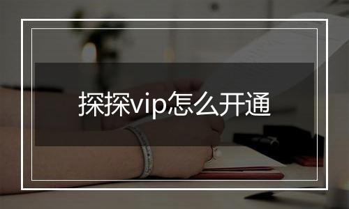 探探vip怎么开通