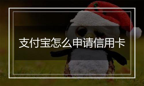 支付宝怎么申请信用卡