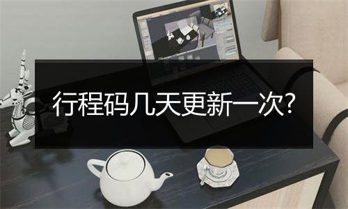 行程码几天更新一次?