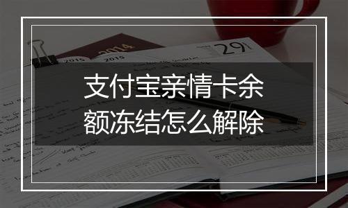 支付宝亲情卡余额冻结怎么解除