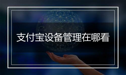 支付宝设备管理在哪看