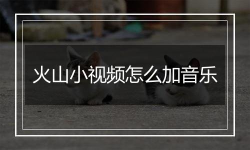火山小视频怎么加音乐