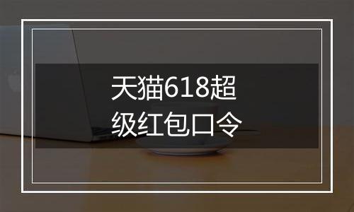 天猫618超级红包口令